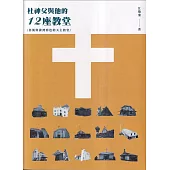 杜神父與他的12座教堂：魯凱與排灣特色的天主教堂[2版]