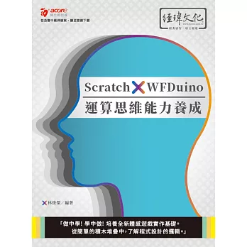 Scratch x WFDuino 運算思維能力養成