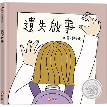 《遺失啟事》鄭萱婕|雙關語繪本 《遺失啟事》鄭萱婕|雙關語繪本