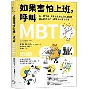 如果害怕上班，呼叫MBTI：給比起工作，與人相處更吃力的上班族，讓心變輕鬆的16型人格共事說明書