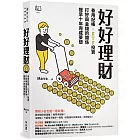 好好理財:善用記帳╳ETF投資,打好與金錢的關係,提早十年完成夢想