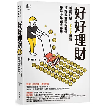 好好理財 : 善用記帳 x ETF投資, 打好與金錢的關係, 提早十年完成夢想 / 好好理財 : 善用記帳 x ETF投資, 打好與金錢的關係, 提早十年完成夢想 /