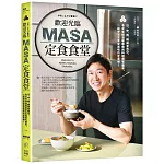 歡迎光臨MASA定食食堂【限量親簽】：日、中、西、韓與東南亞，各式各樣溫暖療癒的料理應有盡有，一起學習並享受美味的定食吧！