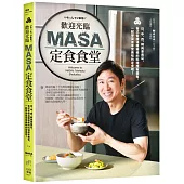 歡迎光臨MASA定食食堂【限量親簽】：日、中、西、韓與東南亞，各式各樣溫暖療癒的料理應有盡有，一起學習並享受美味的定食吧!