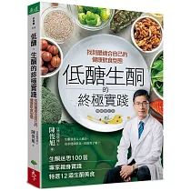 低醣.生酮的終極實踐【暢銷修訂版】:找到最適合自己的健康飲食型態
