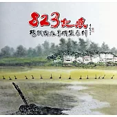 823記痕：楊誠國水墨碉堡系列