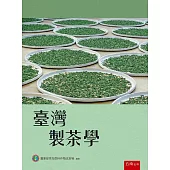 臺灣製茶學(3版)