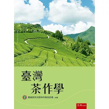 臺灣茶作學（3版）