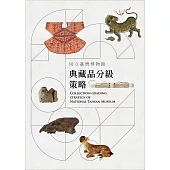 國立臺灣博物館典藏品分級策略