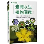 臺灣水生植物圖鑑(增訂版)