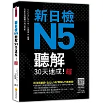 新日檢N5聽解30天速成！  新版（隨書附作者親錄標準日語朗讀音檔QR Code，音檔全長126分鐘）