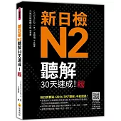 新日檢N2聽解30天速成!新版(隨書附作者親錄標準日語朗讀音檔QR Code，音檔全長186分鐘)