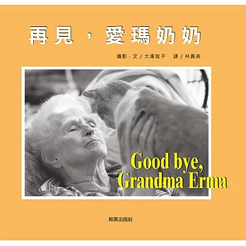 再見，愛瑪奶奶