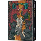 SIN原罪II:怒‧施暴者(華文靈異天后笭菁全新系列、山米Sammixyz繪製封面、原罪世界全面誘惑開啟)