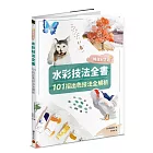 水彩技法全書【暢銷紀念版】：101招出色技法全解析