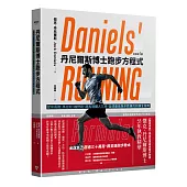 丹尼爾斯博士跑步方程式(全新第四版)：從中長跑、馬拉松、越野跑、超馬到鐵人三項，全球最佳跑步教練的訓練全指南