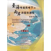 臺海地緣戰略下的兩岸與國際關係 學術研討會論文集