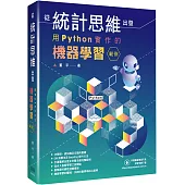 從統計思維出發：用Python實作的機器學習範例