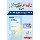 行政法小法典+廖震大話行政法基礎課(USB版)(書+課)