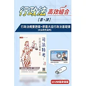 行政法概要(題庫)(司法四等)+廖震大話行政法基礎課(USB版)(書+課)