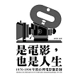 是電影，也是人生：1970-1990年的台灣電影攝影師