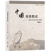 中國基督教史：唐代至清代南京條約