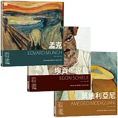 看畫：孟克、埃貢.席勒、莫迪利亞尼(3本一套)：從作品走進大師們的人生與內心世界