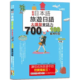 新版 日本語 旅遊日語：會話力700句＆100套用句型大爆發，讓您成為旅遊中的挖寶萬能王！（25K+QR碼線上音檔）