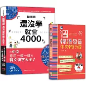 溜韓語發音及4000字入門暢銷套書：中韓朗讀版 溜韓語發音 中文就行啦+韓國語還沒學就會4000字：和中文意思一模一樣的韓文漢字大全!(50K〈發音〉25K〈4000字〉+QR碼線上音檔〈4000字〉+MP3)