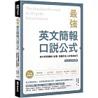 最強英文簡報口說公式:強化段落邏輯5步驟,說服所有人的表達技巧(附QR Code 線上音檔)