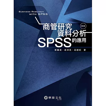 商管研究資料分析：SPSS的應用(4版)