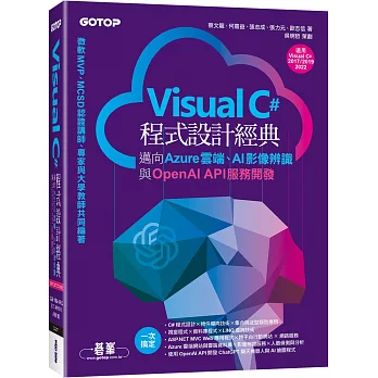 Visual C#程式設計經典：邁向Azure雲端、AI影像辨識與OpenAI API服務開發(適用C# 2022/2019/2017)