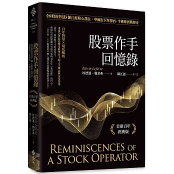 股票作手回憶錄:《炒股的智慧》