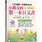 小朋友的第一本日文書：快樂學會50音、單字、會話(附QR Code 線上音檔)