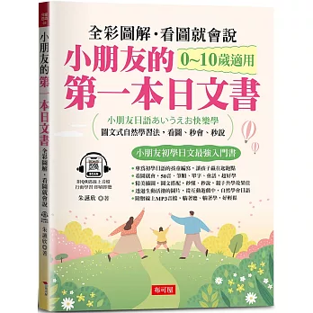 小朋友的第一本日文書：快樂學會50音、單字、會話（附QR Code 線上音檔）