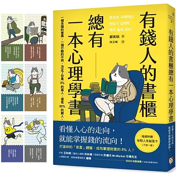 有錢人的書櫃總有一本心理學書 : 一個念頭的差異, 一個行動的不同, 決定了你是5%的富人, 還是95%的窮人。 / 有錢人的書櫃總有一本心理學書 : 一個念頭的差異, 一個行動的不同, 決定了你是5%的富人, 還是95%的窮人。 /
