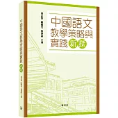 中國語文教學策略與實踐新探
