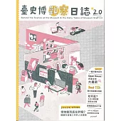 臺史博觀察日誌2.0