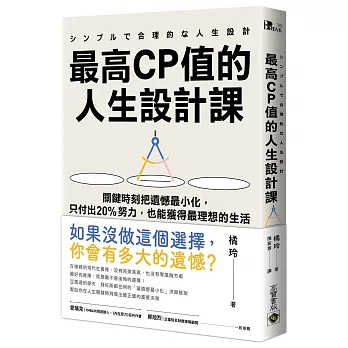 最高CP值的人生設計課 : 關鍵時刻把遺憾最小化, 只付出20%努力, 也能獲得最理想的生活 / 最高CP值的人生設計課 : 關鍵時刻把遺憾最小化, 只付出20%努力, 也能獲得最理想的生活 /