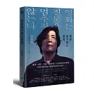 電影從不停止質問：韓國電影大師李滄東，25年來創作歷程，另收錄導演特別專訪