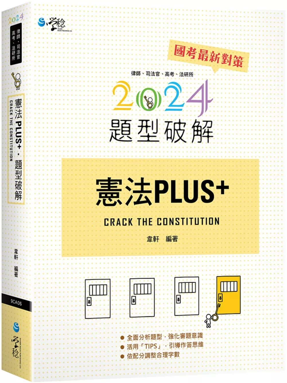 憲法PLUS題型破解(3版)