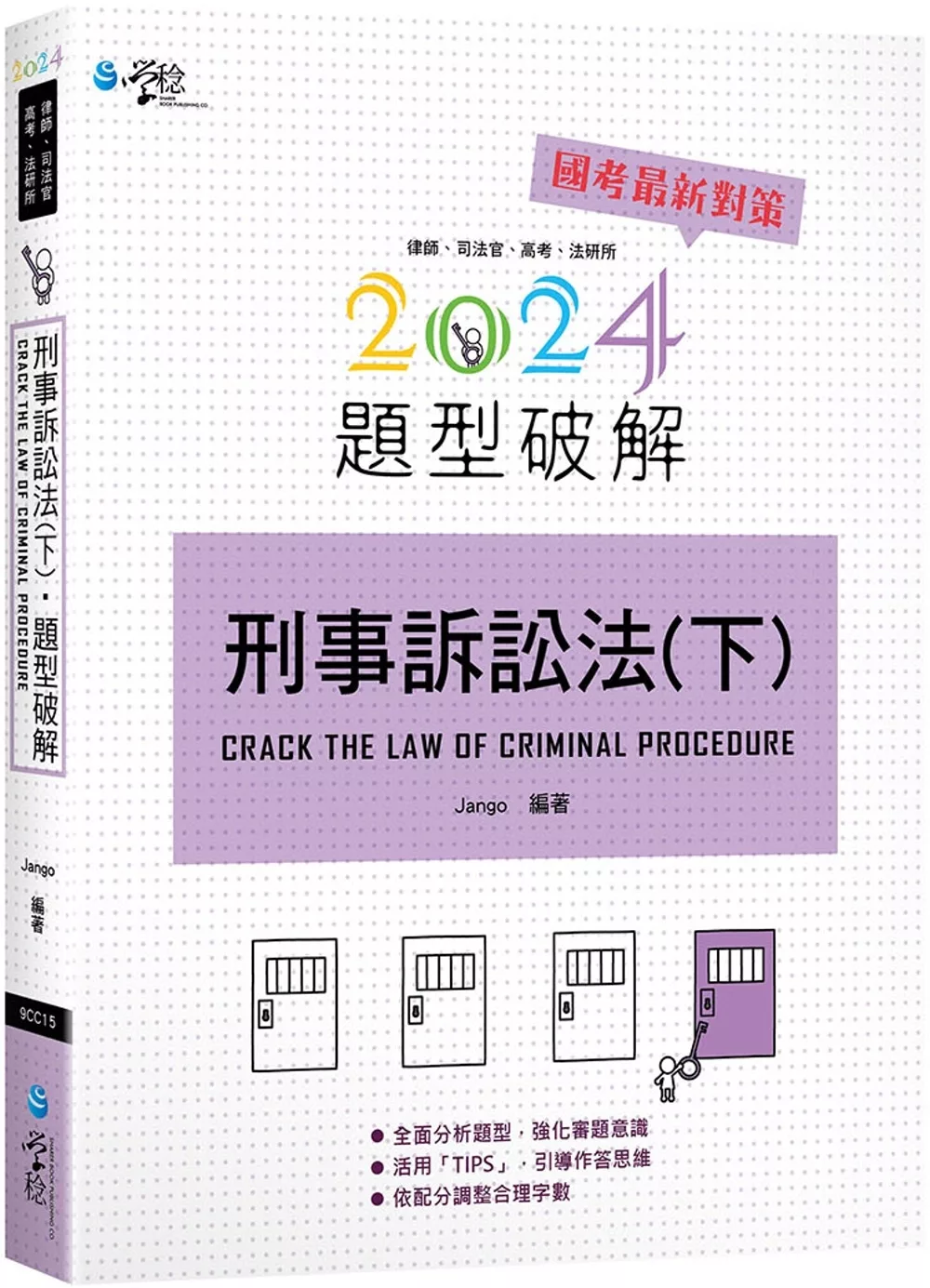 刑事訴訟法題型破解(下)(6版)