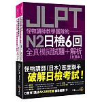 怪物講師教學團隊的JLPT N2日檢6回全真模擬試題+解析(2書+附「Youtor App」內含VRP虛擬點讀筆+防水書套)