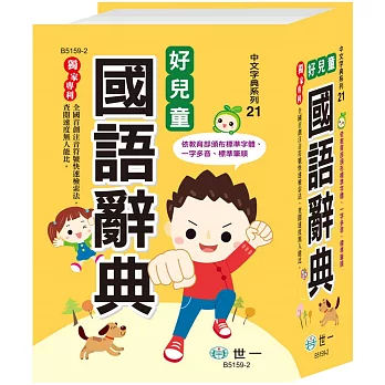 好兒童國語辭典(50K)(修訂七版)