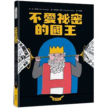 《不愛祕密的國王》Kim Froissant&Théophi 《不愛祕密的國王》Kim Froissant&Théophi