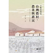 冷戰時期的台灣農村、農業與農民(1950-1960年代)