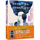 如果不能怪罪你，我要如何原諒你？（暢銷紀念版）：從哭泣、怪罪到原諒，真實療癒你的內在創傷