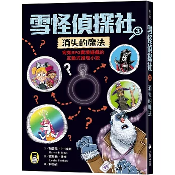 雪怪偵探社. 宛如RPG實境遊戲的互動式推理小說 / 3, 消失的魔法 : 雪怪偵探社. 宛如RPG實境遊戲的互動式推理小說 / 3, 消失的魔法 :