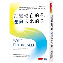 改變現在的你，迎向未來的你：幫助你徹底突破財富、健康困境的神奇之書