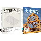 日美木構建築套書(共二冊)：木構造全書+大木構架